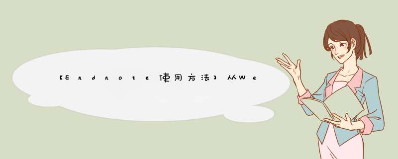 【Endnote使用方法】从Web of Science导入文献